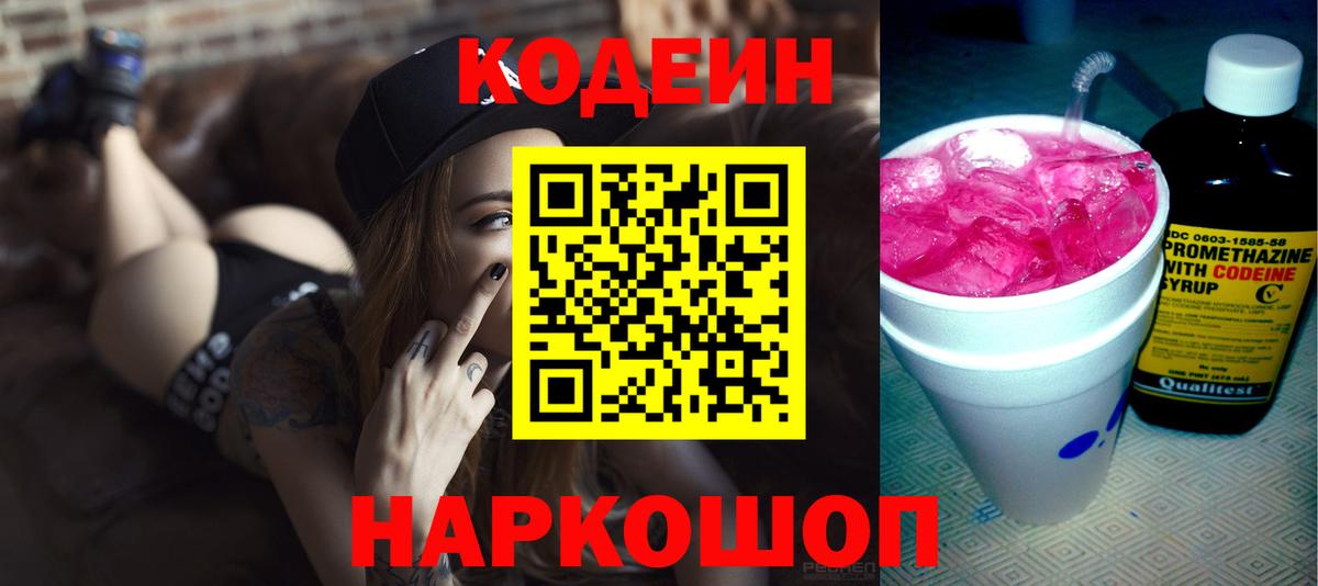 Кодеин напиток Lean (лин) Батайск