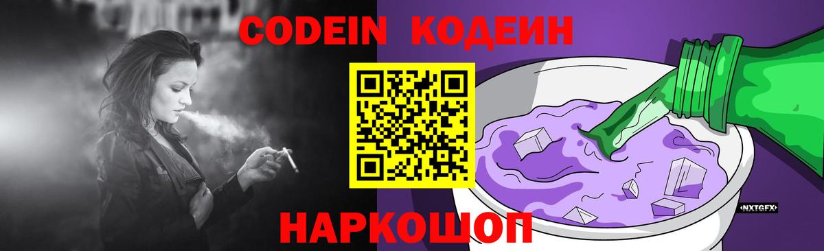 Кодеин напиток Lean (лин)  Вход с VPN  Кодеин Purple Drank  Батайск 