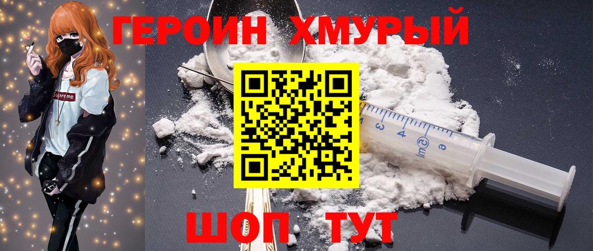 ГЕРОИН хмурый Батайск